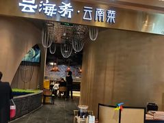 门面-云海肴云南菜·蒸汽石锅鱼(青岛万象城店)
