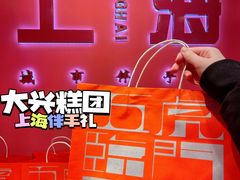 -阮大兴糕团(日月光中心店)