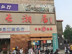 -长湘居(数码大厦店)