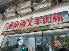 -沈长霞遵义羊肉粉(永丰店)