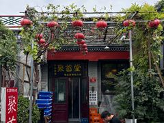 -聚首堂·特色小吃·肘子·炙子烤肉烤串(什刹海德胜门店)