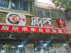 门面-蜀串香牛杂火锅串串