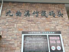 -九曲溪漂流