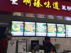 门面-啊臻味道米粉(六道口店)