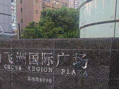 -飞洲国际广场