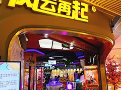 -风云再起游乐汇(皇城恒隆广场店)