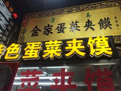 -老金家蛋菜夹馍(西安总店)