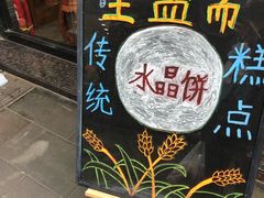 -清真全盛斋传统糕点(西羊市店)