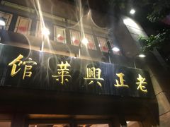 -老正兴菜馆(福州路店)