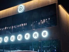 -很久以前羊肉串(朝阳路店)