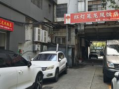 -红灯笼龙凤饭店(宁波老字号店)