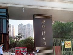 -东原时光道(秦园中路店)