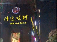 -凤中皇清远鸡村(凤城店)