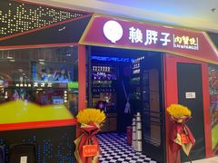 门面-赖胖子肉蟹煲(金牛万达店)