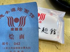 -惠丰源烩面馆(经七路店)