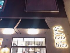 门面-nata&bica(松江大学城店)