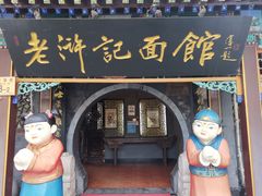 门面-老浒记烤鸭-北京菜(琉璃厂店)