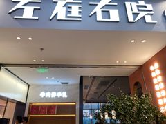 门面-左庭右院鲜牛肉火锅(苏州园区永旺店)