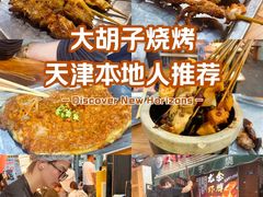 -大胡子海鲜·天津菜·砂锅烧烤(五大道创始店)