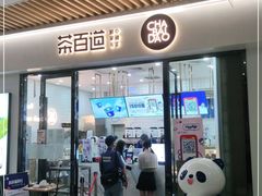 门面-茶百道(花城汇中区店)