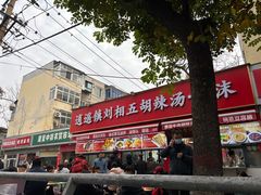 -逍遥镇刘相五胡辣汤豆沫馆(康复中街店)