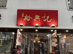 -裕兴记•蟹黄面馆(人民广场店)