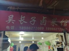 -吴长子卤菜馆(统一街店)