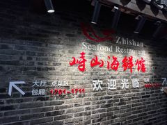-峙山海鲜馆·花苑店