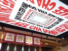 -孖记茶档·热腾茶餐(荔湾领展广场店)