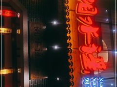 门面-刘氏三和面馆