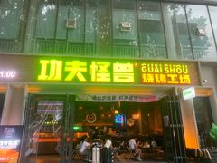 -功夫怪兽·烧烤(西工小街店)