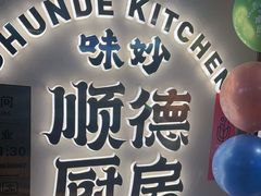 -味妙顺德厨房(绿地缤纷城店)