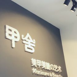 -甲舍美甲美睫艺术馆