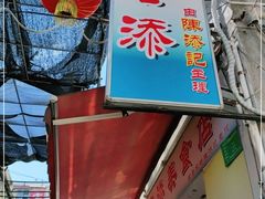 -陈添記·祖傳爽鱼皮·西关老字号(广州首店)