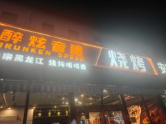 -醉炫音速烧烤·干煸菜(沙河总店)