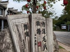 -清漾毛氏文化村