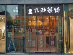门面-九秋茶铺(三里屯店)