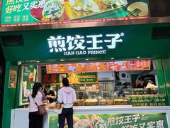 -煎饺王子(财富广场店)