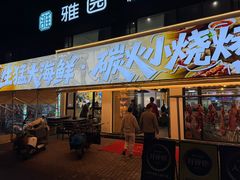 -江湖亮亮蒸虾大排档烤全羊清真(武汉总店)