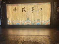 -江宁织造博物馆