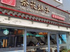 门面-茶花妹子云南餐厅(北大店)
