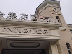 -苏城家宴·金堤花园店(李公堤店)