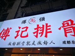门面-傅强排骨(成都总店)