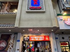 -卤校长老火锅(杨家坪直营店)