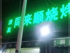 门面-同来顺烧烤餐厅(哈尔滨道店)