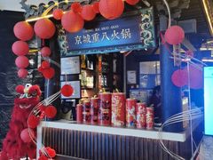 -重八牛府之小有名气(大望路店)