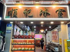 -顺记冰室(宝华路店)