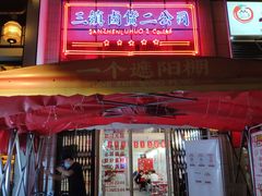 -三镇卤货二公司(汉街店)