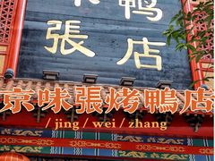 -京味张·北京烤鸭(天河南二路店)