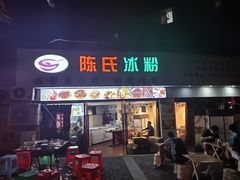 门面-陈氏冰粉(龙山中学店)